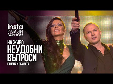 Видео: Галена и Гъмзата - Неудобни въпроси (На живо)