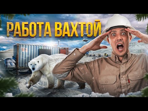Видео: РАБОТА ВАХТОЙ, лучше не начинай! Плюсы и минусы работы вахтой!