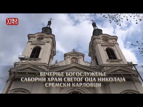 Видео: Вечерње богослужење у Сремским Карловцима