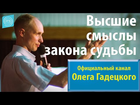 Видео: Олег Гадецкий. Законы судьбы или искусство жить. Часть 8