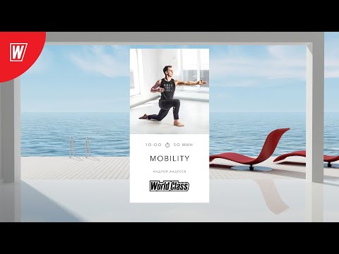 Видео: MOBILITY с Андреем Андреевым  | 6 ноября 2022 | Онлайн-тренировки World Class