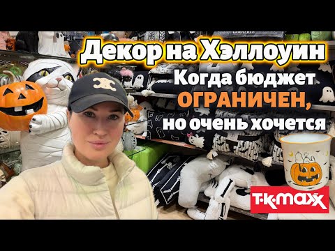 Видео: TK Maxx: осенний декор для дома. Шоппинг в Лондоне на Хэллоуин 