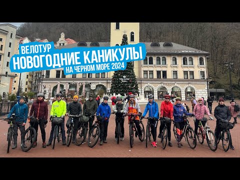 Видео: Велотур "Новогодние каникулы 2024 на Черном море" c Веломаршрут.ру
