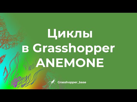 Видео: Циклы в Grasshopper. ANEMONE