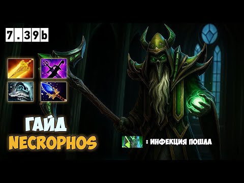 Видео: Гайд на мидового Некра. Все еще силён? Necrophos guide 7.39b Dota 2