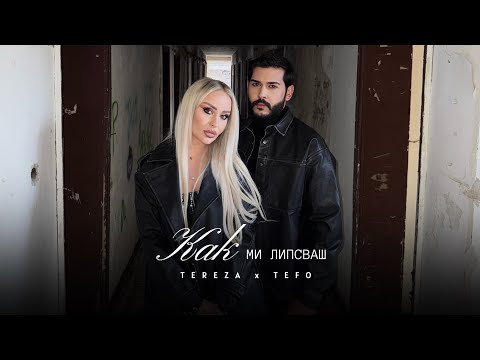 Видео: TEREZA x TEFO - KAK MI LIPSVASH | Тереза x Тефо - Как ми липсваш (Official 4K Video) 2025