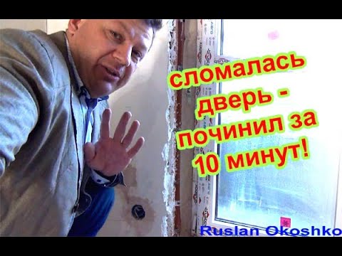 Видео: Ремонт двери на балконе. Сломалась петля. Некачественная фурнитура от застройщика.