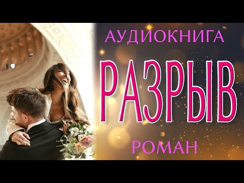 Видео: Любовный роман: РАЗРЫВ