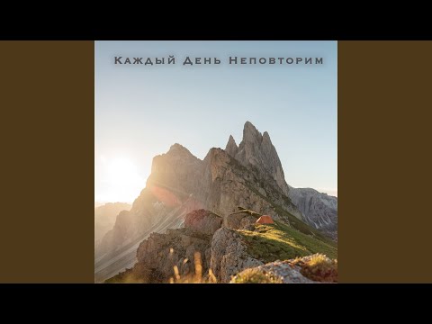 Видео: Каждый день неповторим