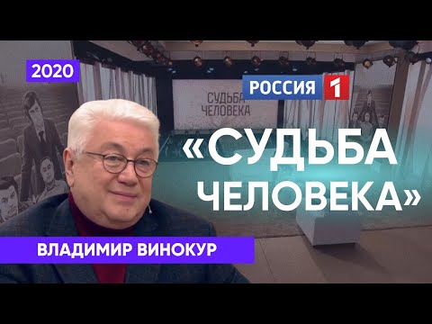 Видео: Владимир Винокур. Судьба человека с Борисом Корчевниковым