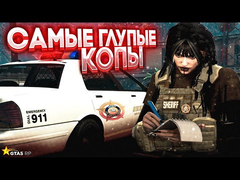 Видео: САМЫЕ ДОБРЫЕ  (ТУПЫЕ) КОПЫ | ПЕРВЫЙ РАЗ В LSSD НА GTA5RP
