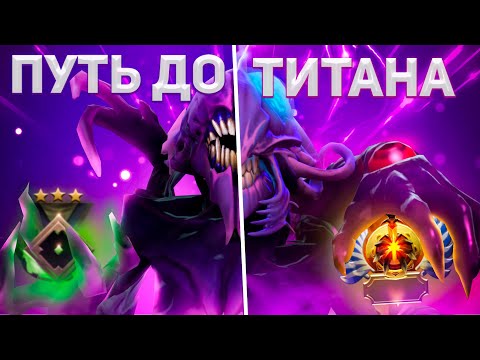 Видео: DOTA 2 - Путь к Титану #2 | 300 ММР | КАК АПНУТЬ ТИТАНА