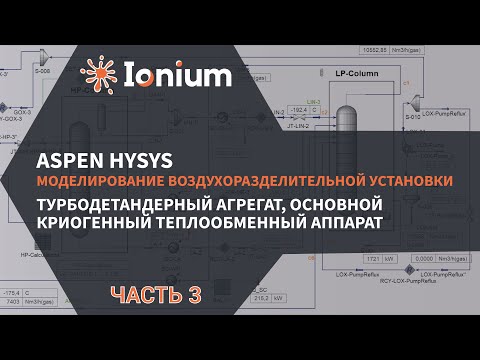 Видео: 🎛️HYSYS. Моделирование ВРУ. Турбодетандерный агрегат, основной криогенный теплообменный аппарат