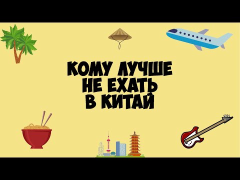 Видео: Кому лучше не ехать в китай (часть 2) #49