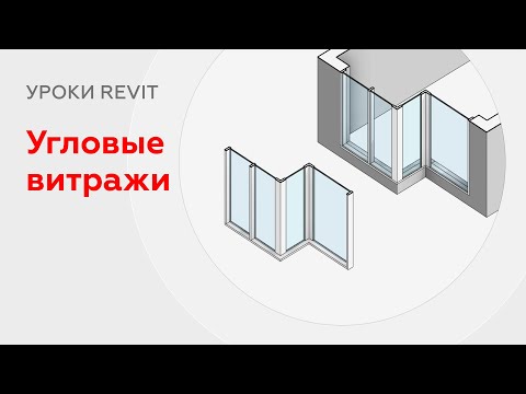 Видео: Угловые витражи в Revit | Соединения витража со стеной в углах