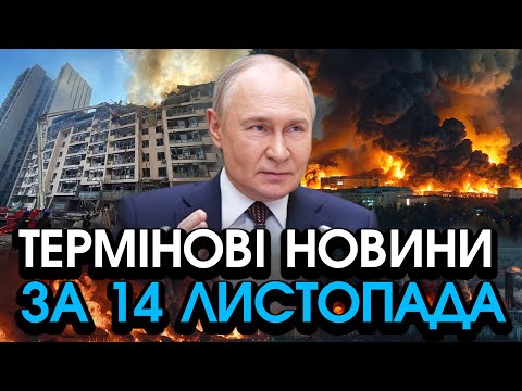 Видео: Раптове звернення путіна після УДАРІВ по КИЄВУ, цих слів ніхто НЕ ЧЕКАВ! Слухайте — головне за 14.11