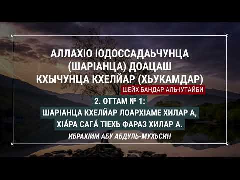 Видео: 2. Шар1анца кхелйар лоарх1аме хилар а, х1ара сага т1ехь фараз хилар а. (ШАР1АНЦА ДОАЦАШ ХЬУКАМДАР)
