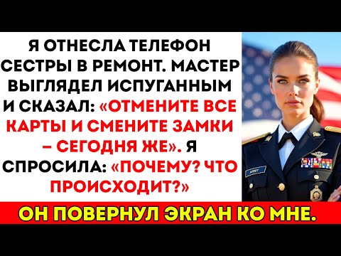 Видео: Я отнесла телефон сестры в ремонт. Техник сказал «Отмени карты и поменяй замки».