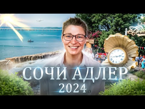 Видео: Адлер. Сочи 2024. Лучшие пляжи. Вкусные кафе. Курортный городок - оптимальные цены и качество.