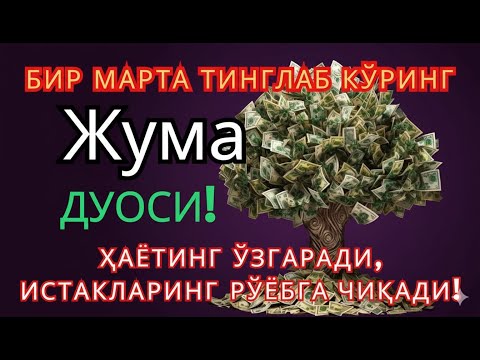 Видео: Жума КУНИНИНГ ЭНГ КУЧЛИ ДУОСИ БАРЧА ОРЗУ-ҲАВОСЛАР АМАЛГА ОШАДИ! ЖУДА ҚИЙИН МУАММОЛАР ҲАМ ЕЧИЛАДИ