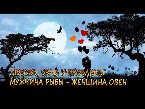Видео: Совместимость мужчины Рыбы и женщины Овен