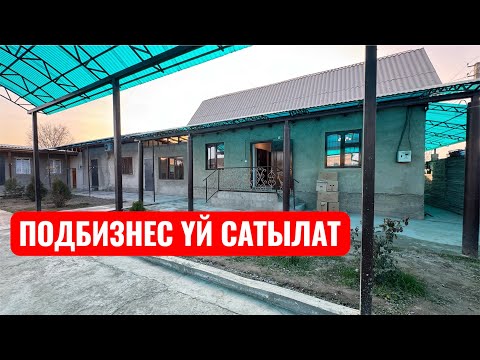 Видео: ПОДБИЗНЕС ҮЙ САТЫЛАТ БИШКЕК 2025