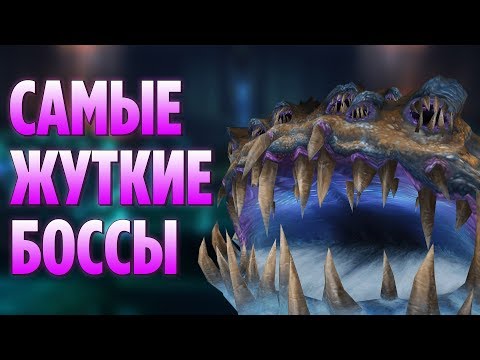 Видео: ТОП 10 САМЫХ ЖУТКИХ БОССОВ В WORLD OF WARCRAFT