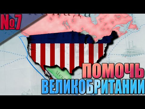 Видео: (Victoria 3 - 1.7.5)  США #7 - Помощь Великобритании!