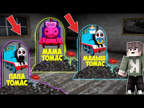 Видео: НАШЕЛ МОГИЛУ ВСЯ СЕМЬЯ ПРОКЛЯТЫЙ ПАРОВОЗИК ТОМАС в МАЙНКРАФТ ФИЛЬМ THOMAS.EXE SCP В ДОМЕ ГРЕННИ 3