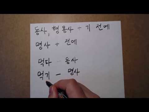 Видео: "기 전에" Корейская грамматика(초급)