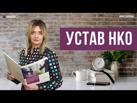 Видео: Устав НКО