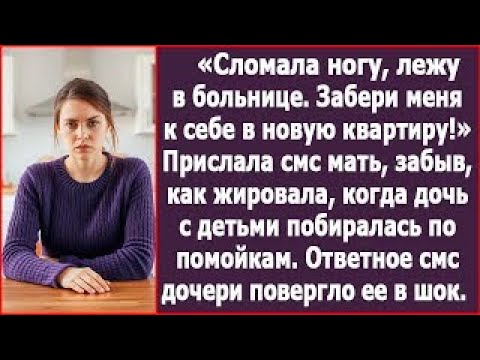 Видео: Сломала ногу, забери меня к себе в квартиру!» Прислала смс мать, забыв, как отказала мне в помощ