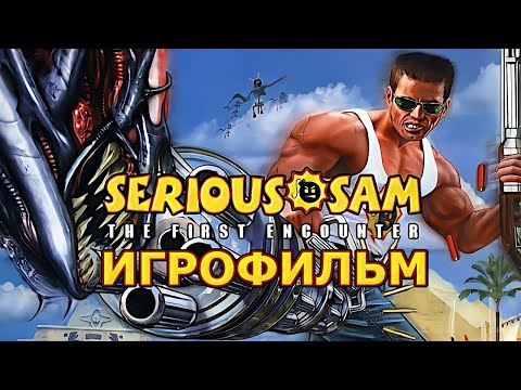 Видео: Игрофильм. Serious Sam - The First Encounter