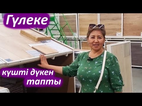 Видео: Ең үлкен магазин Леруа Мерленде не бар екен. Құрылыс магазин бағалары