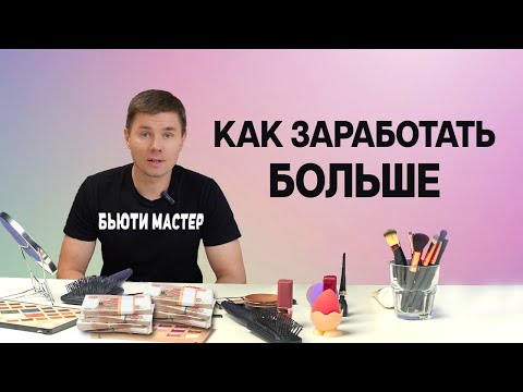 Видео: Как бьюти мастеру увеличить доход без увеличения клиентов