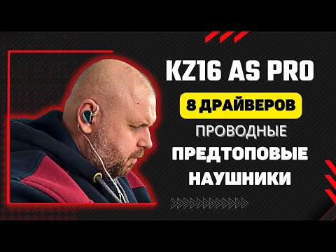 Видео: KZ AS16 Pro обзор флагманских 8-драйверных проводных наушников