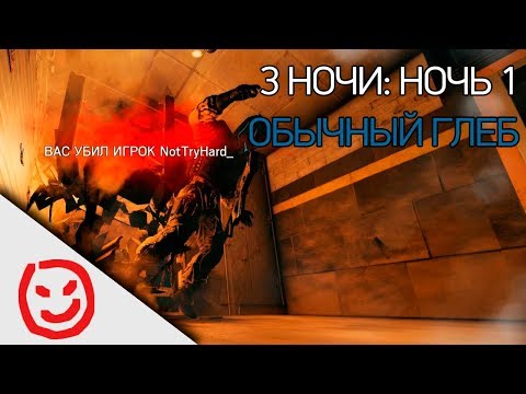Видео: 3 ночи. Ночь 1: обычный Глеб | Rainbow Six Siege