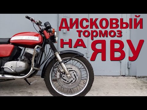 Видео: Дисковый тормоз на ЯВУ 634 | Почему JAWA плохо тормозит?