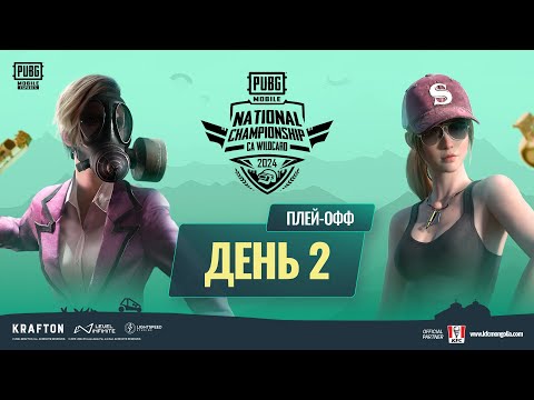 Видео: [RU] 2024 PMNC CA WC Playoffs | День 2 | PUBG MOBILE National Championship