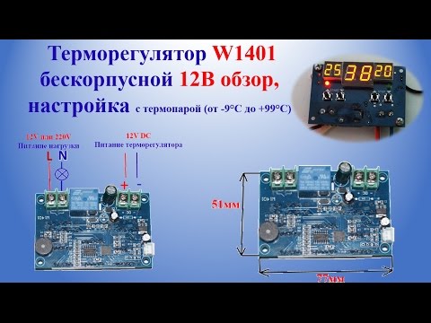 Видео: Терморегулятор W1401 бескорпусной 12В | Thermostat W1401 open-frame 12V