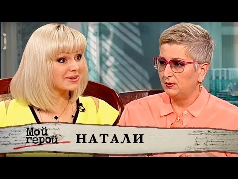 Видео: Натали. Мой герой | Центральное телевидение