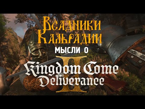 Видео: Первые мысли о Kingdom Come: Deliverance 2