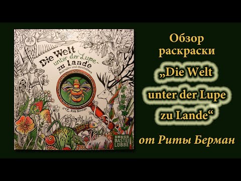 Видео: Обзор раскраски от Риты Берман "Die Welt unter der Lupe zu Lande"