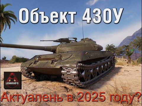 Видео: Прокачка Об. 430У — путь к ПРОЕКТУ ОРБИТА продолжается! 🚀 | Мир Танков