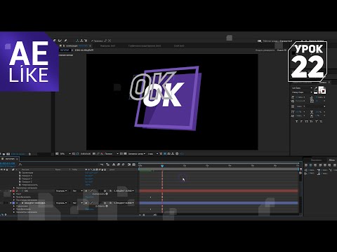 Видео: Анимация логотипа канала AE Like - Урок Афтер Эффект