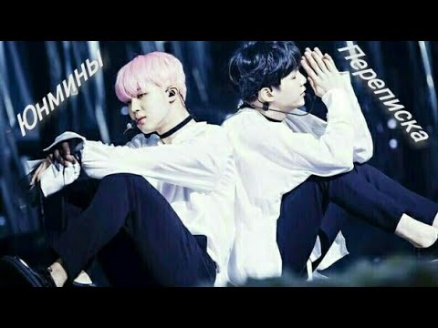Видео: II часть//Переписка//ЮнМины//Мин Юнги и Пак Чимин//