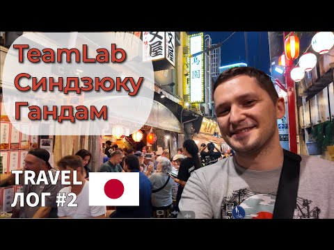 Видео: Токио - от цифрового музея до неоновых улиц Синдзюку. Travel Лог #2