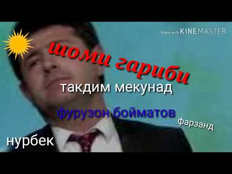 Видео: Фурузон бойматов замин монду замин дорон гучо рафт 2019