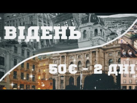 Видео: ВІДЕНЬ ЗА 2 ДНІ | МУЗЕЇ ЗА 0€ , ТА БЕЗКОШТОВНІ ПАНОРАМИ