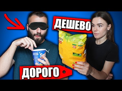 Видео: ДОРОГО VS ДЁШЕВО ЧЕЛЛЕНДЖ | УГАДАЙ С ЗАКРЫТЫМИ ГЛАЗАМИ